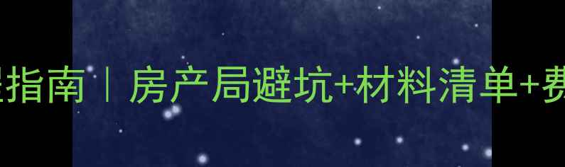 图片 🔥北京二手房过户全流程指南｜房产局避坑+材料清单+费用明细（附最新政策）1