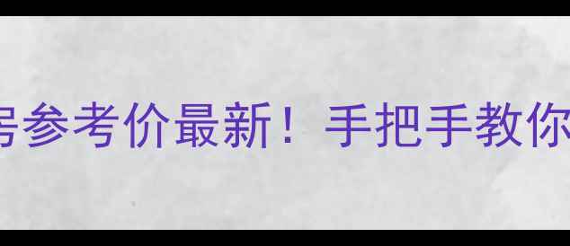 图片 🔥北京朝阳区二手房参考价最新！手把手教你买对房避大坑🏷️1