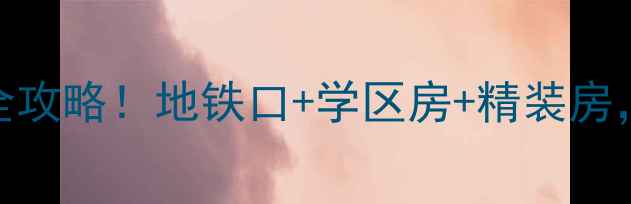 图片 🔥北仑幸安公寓二手房全攻略！地铁口+学区房+精装房，3分钟看懂价值洼地！2