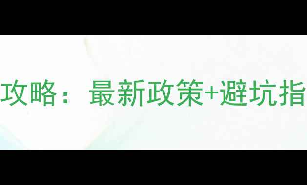 图片 🔥南京二手房买卖全攻略：最新政策+避坑指南，手把手教你避雷