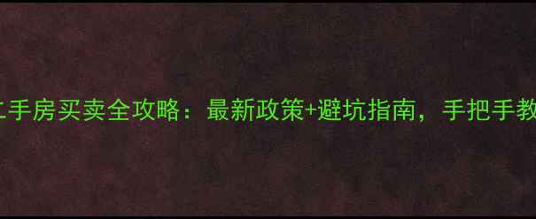 图片 🔥南京二手房买卖全攻略：最新政策+避坑指南，手把手教你避雷2