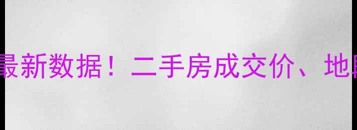 图片 🔥南昌新世纪小区房价深度最新数据！二手房成交价、地段分析、购房建议全公开🏡1