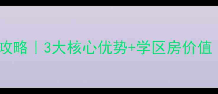 图片 🔥南昌金域国际二手房全攻略｜3大核心优势+学区房价值（附最新房价+购房指南）