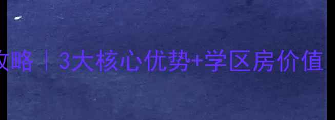 图片 🔥南昌金域国际二手房全攻略｜3大核心优势+学区房价值（附最新房价+购房指南）2