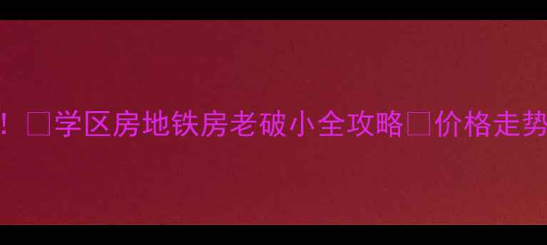 图片 🔥双滦二手房必看！🔥学区房地铁房老破小全攻略🏠价格走势+真实房源清单💰2