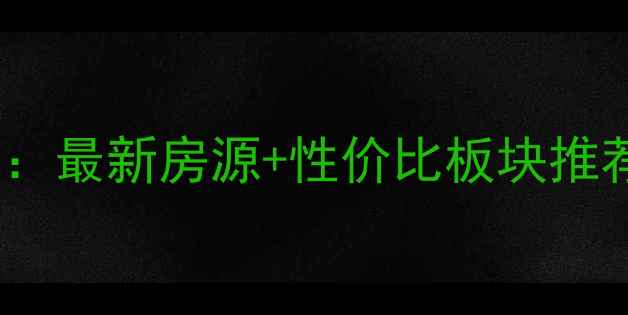 图片 🔥合肥二手房市场深度：最新房源+性价比板块推荐（附真实房源链接）1