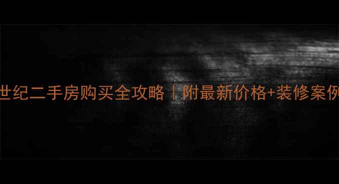 图片 🔥吉安凯旋世纪二手房购买全攻略｜附最新价格+装修案例+避坑指南1
