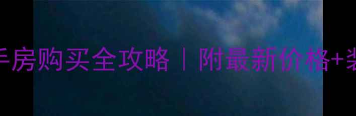 图片 🔥吉安凯旋世纪二手房购买全攻略｜附最新价格+装修案例+避坑指南2