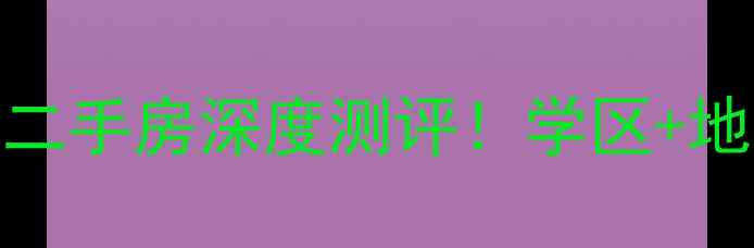 图片 🔥哈尔滨河源小区二手房深度测评！学区+地铁+性价比绝了！1