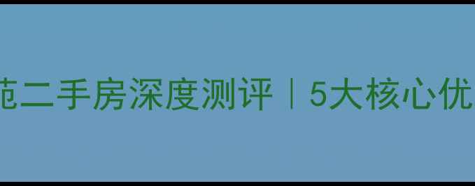 图片 🔥嘉定外冈佳苑二手房深度测评｜5大核心优势+闭眼入攻略