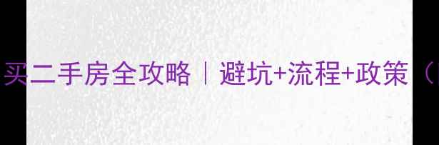 图片 🔥外地人佛山买二手房全攻略｜避坑+流程+政策（附真实案例）