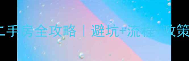 图片 🔥外地人佛山买二手房全攻略｜避坑+流程+政策（附真实案例）1