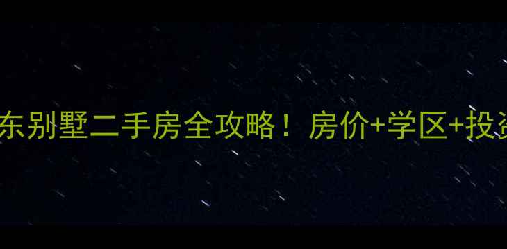 图片 🔥宁波江东别墅二手房全攻略！房价+学区+投资必看✨2