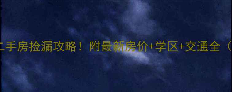 图片 🔥安庆市绿地二手房捡漏攻略！附最新房价+学区+交通全（附真实房源）1