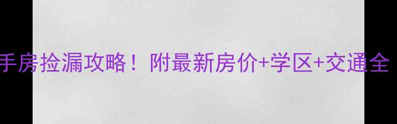 图片 🔥安庆市绿地二手房捡漏攻略！附最新房价+学区+交通全（附真实房源）2