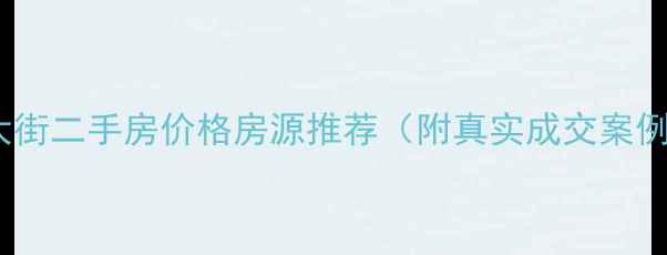 图片 🔥容桂凤岭大街二手房价格房源推荐（附真实成交案例+避坑指南）