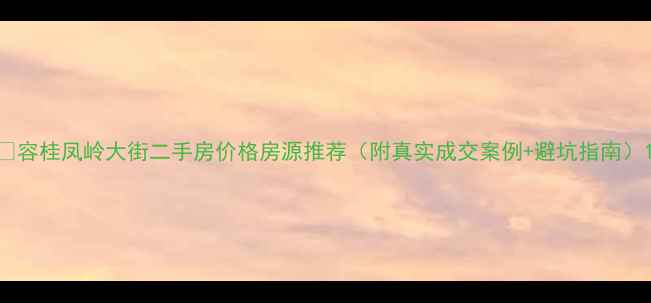 图片 🔥容桂凤岭大街二手房价格房源推荐（附真实成交案例+避坑指南）1