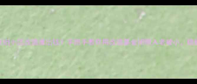 图片 🔥干货老旧小区改造谁出钱？手把手教你用改造基金闭眼入老破小，稳赚不赔！