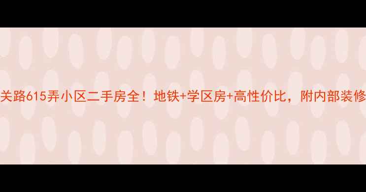 图片 🔥平型关路615弄小区二手房全！地铁+学区房+高性价比，附内部装修实拍🏠