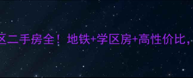 图片 🔥平型关路615弄小区二手房全！地铁+学区房+高性价比，附内部装修实拍🏠2
