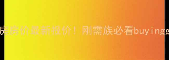 图片 🔥康居新城二手房房价最新报价！刚需族必看buyingguide+买房攻略1