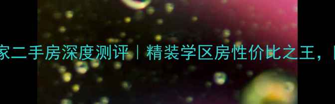 图片 🔥张家港风景世家二手房深度测评｜精装学区房性价比之王，附真实购房指南1