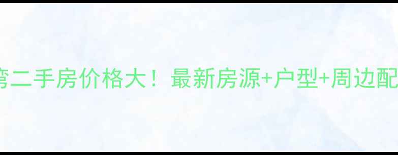 图片 🔥惠州富力湾二手房价格大！最新房源+户型+周边配套全攻略🏡1