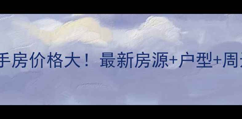 图片 🔥惠州富力湾二手房价格大！最新房源+户型+周边配套全攻略🏡2