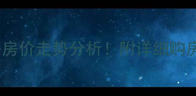 图片 🔥新庄二村二手房房价走势分析！附详细购房攻略和避坑指南1