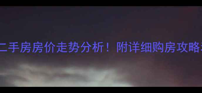 图片 🔥新庄二村二手房房价走势分析！附详细购房攻略和避坑指南2