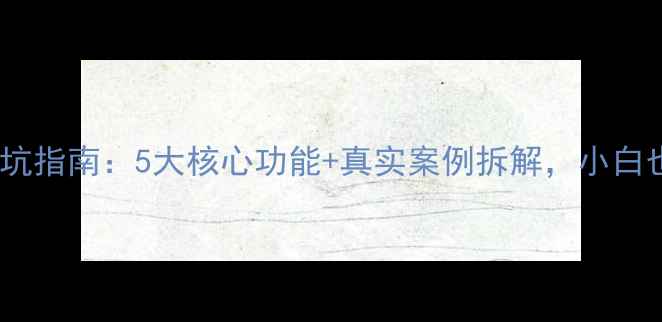 图片 🔥新浪二手房交易避坑指南：5大核心功能+真实案例拆解，小白也能秒变购房达人！2