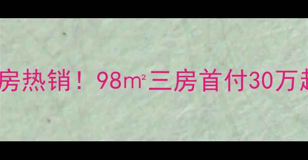 图片 🔥林大北路九号院二手房热销！98㎡三房首付30万起，附周边配套攻略🔥1