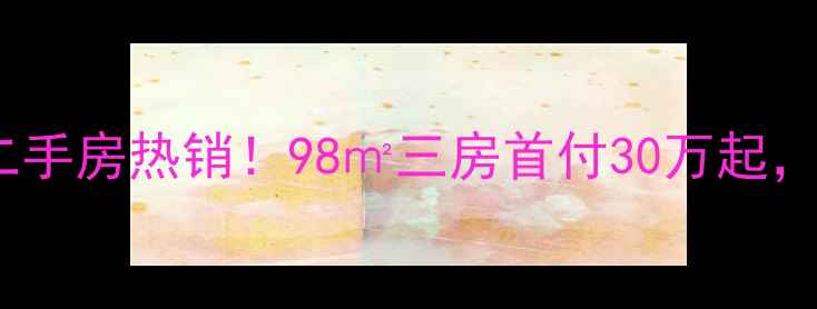 图片 🔥林大北路九号院二手房热销！98㎡三房首付30万起，附周边配套攻略🔥2
