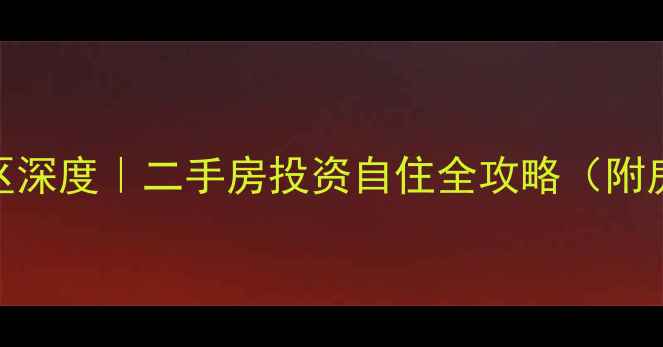 图片 🔥武汉藏龙星天地小区深度｜二手房投资自住全攻略（附房价走势+学区划片）2