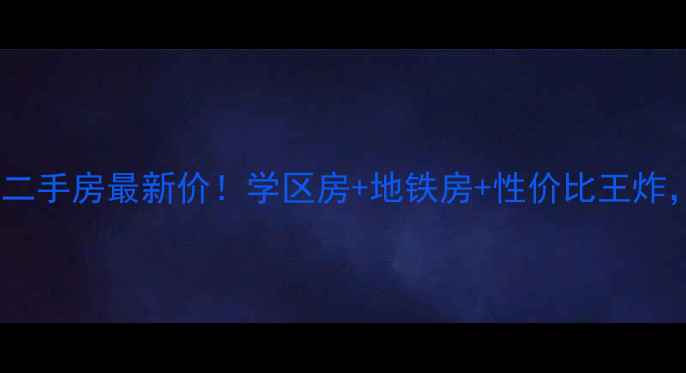 图片 🔥永年永信花园二手房最新价！学区房+地铁房+性价比王炸，附深度测评🔥2