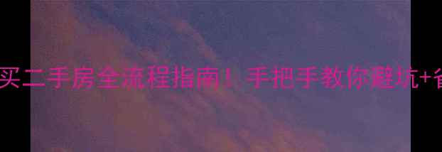 图片 🔥永康买二手房全流程指南！手把手教你避坑+省5万💰