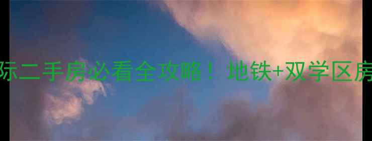 图片 🔥江泰天宇国际二手房必看全攻略！地铁+双学区房隐藏亮点大🌟