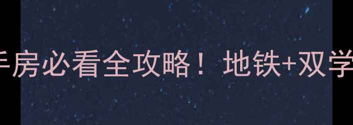 图片 🔥江泰天宇国际二手房必看全攻略！地铁+双学区房隐藏亮点大🌟2