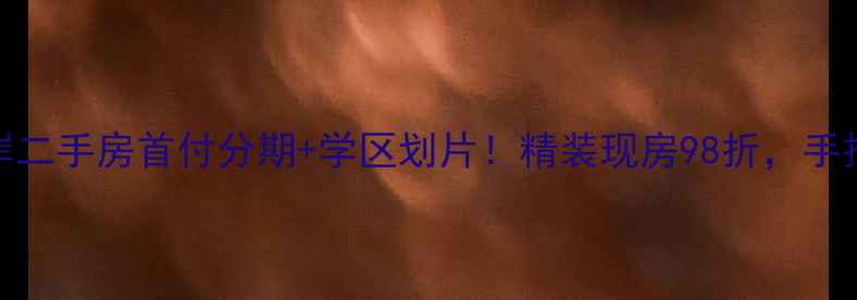 图片 🔥沭阳黄金海岸二手房首付分期+学区划片！精装现房98折，手把手教你捡漏！