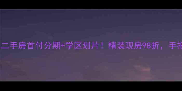 图片 🔥沭阳黄金海岸二手房首付分期+学区划片！精装现房98折，手把手教你捡漏！1