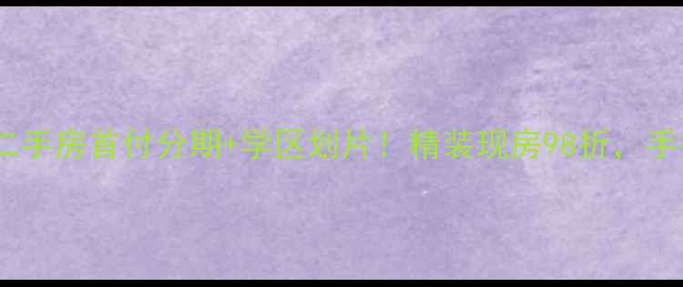 图片 🔥沭阳黄金海岸二手房首付分期+学区划片！精装现房98折，手把手教你捡漏！2