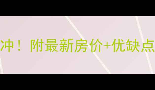 图片 🔥河东星河花园二手房闭眼冲！附最新房价+优缺点+购房攻略（附真实房源）2