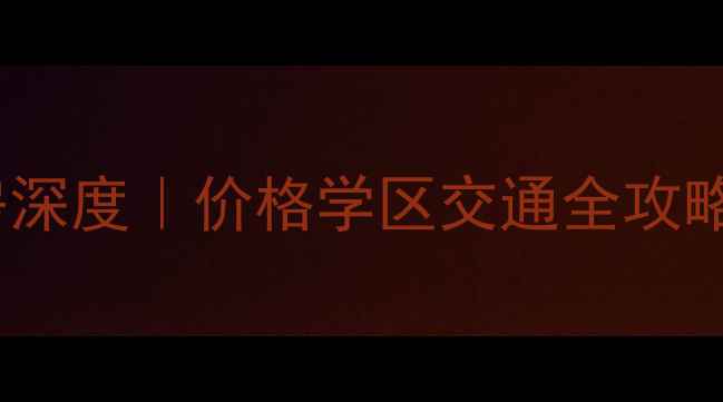 图片 🔥泉州中骏商城二手房深度｜价格学区交通全攻略（附购房避坑指南）2