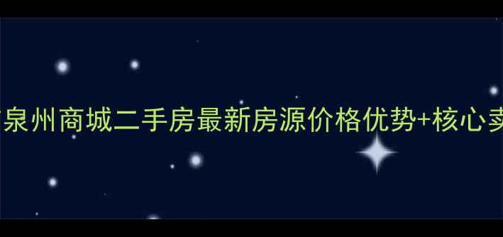 图片 🔥泉州市泉州商城二手房最新房源价格优势+核心卖点全🔥1