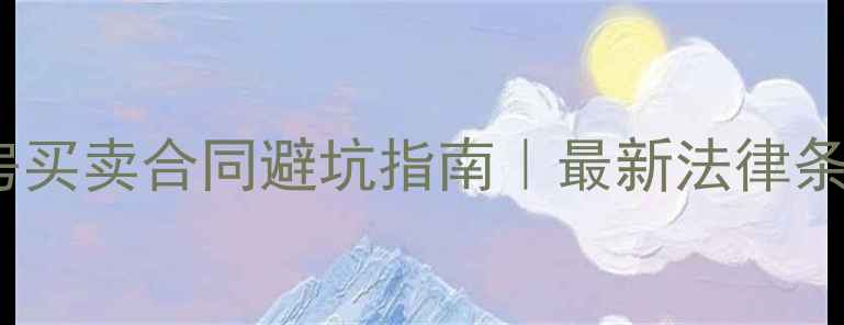 图片 🔥泰州市二手房买卖合同避坑指南｜最新法律条款+交易流程全