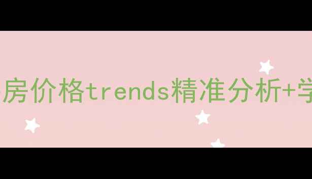 图片 🔥深圳南山TCL香榭园二手房价格trends精准分析+学区房优势+交通配套全🔥1