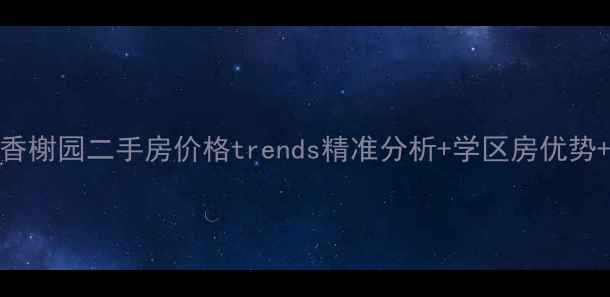 图片 🔥深圳南山TCL香榭园二手房价格trends精准分析+学区房优势+交通配套全🔥2
