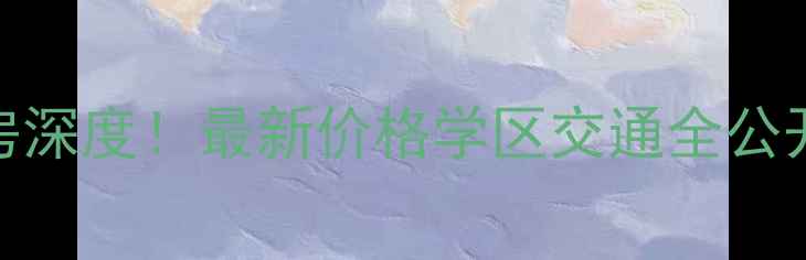 图片 🔥深圳康乐花园二手房深度！最新价格学区交通全公开（附真实房源对比）