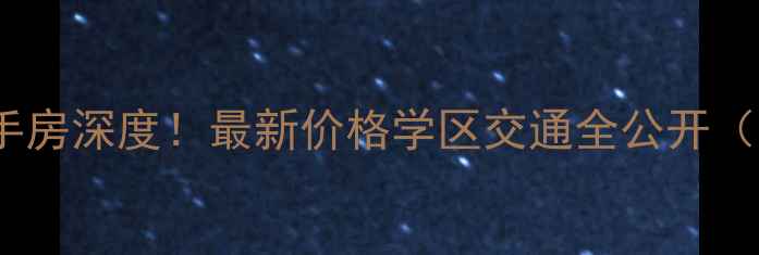 图片 🔥深圳康乐花园二手房深度！最新价格学区交通全公开（附真实房源对比）1