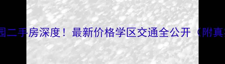 图片 🔥深圳康乐花园二手房深度！最新价格学区交通全公开（附真实房源对比）2